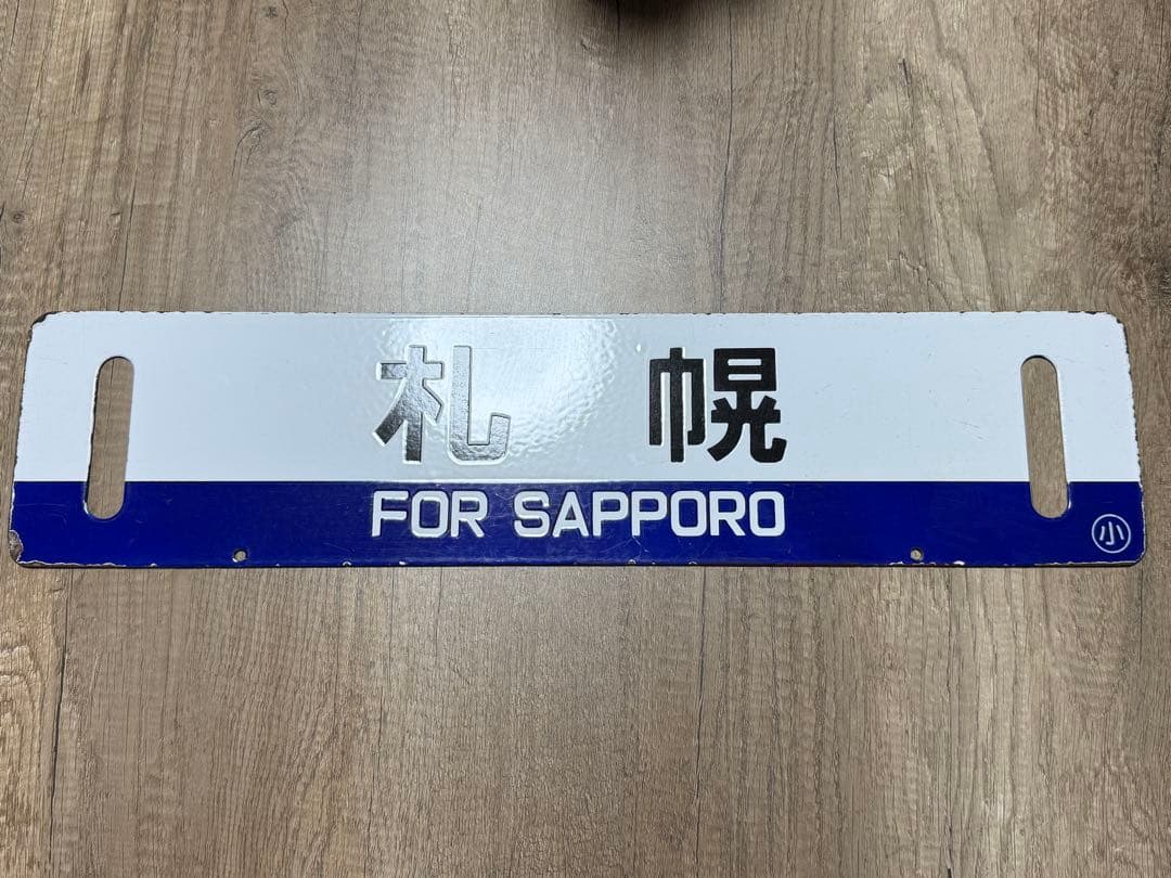 行先表示板　サボ　国鉄　札幌　鉄道グッズ