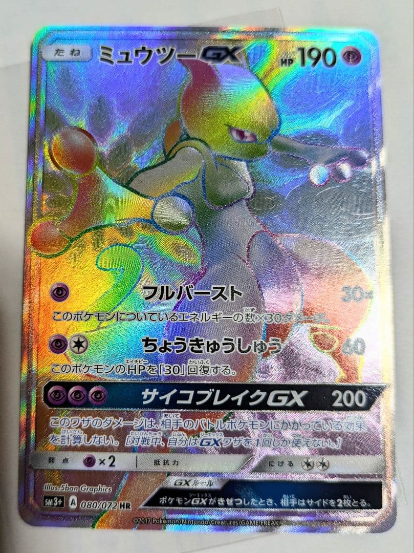 ポケカ】ミュウツーGX HRの最新相場と値段の推移｜ひかる伝説【7/14