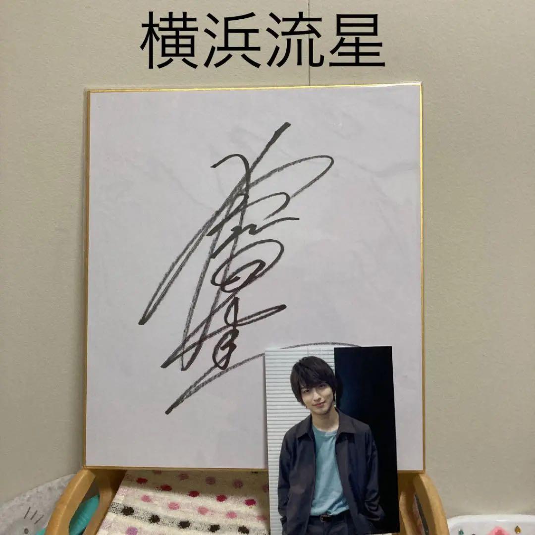 横浜流星 サイン 色紙＆生写真 横浜流星 写真 プリントサイン入り1の通販