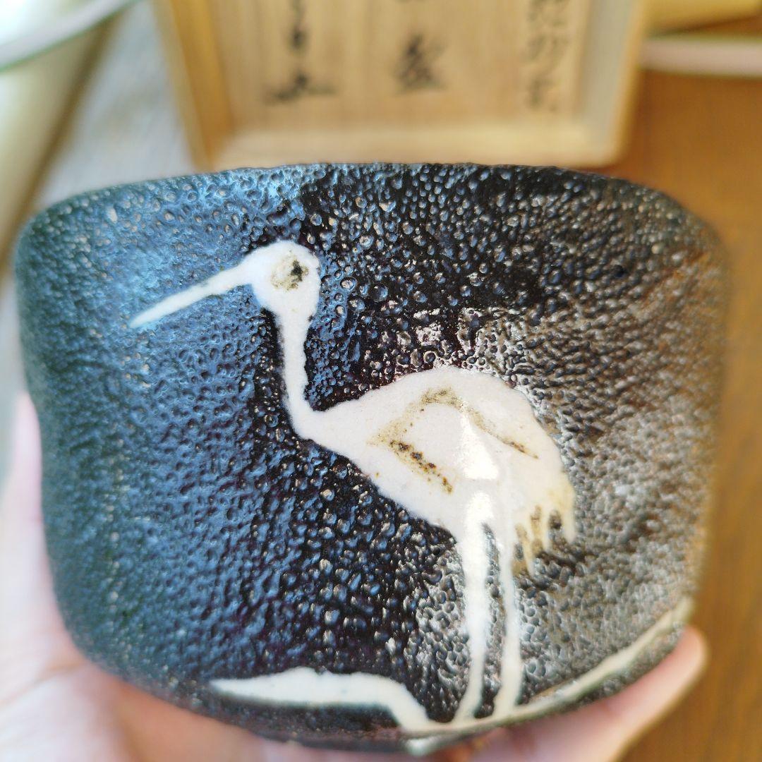 二代目 寒川栖豊 那智黒 茶碗 茶道具 紀州葵窯 共箱 家元箱書 - メルカリ