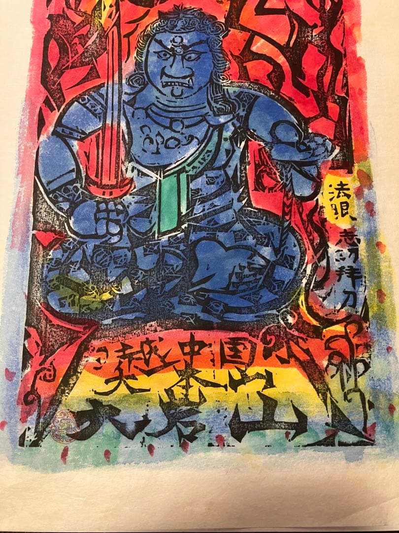 棟方志功 不動明王 裏彩5色木版摺 版画 拓本 絵画 額 額装 額縁 ガラス付