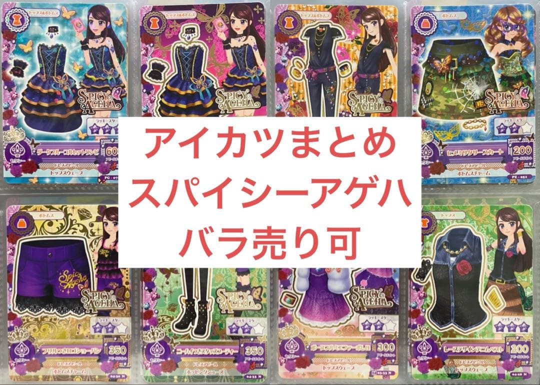 アイカツ スパイシーアゲハ コーデ まとめ バラ売り可 紫吹蘭 - メルカリ