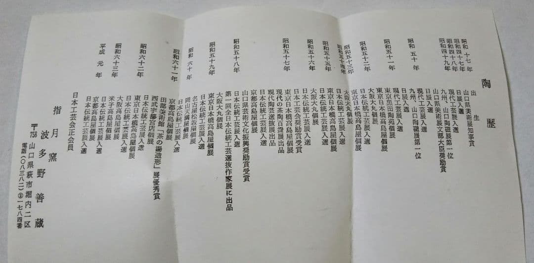 茶道具 萩焼 茶碗 指月窯 波多野善蔵 共箱 裏千家 紐