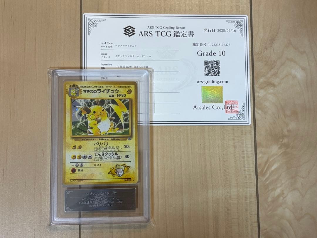 ポケモンカード マチスのライチュウ ARS10 旧裏 鑑定書付き ポケモンカード 旧裏 マチスのライチュウ - メルカリ