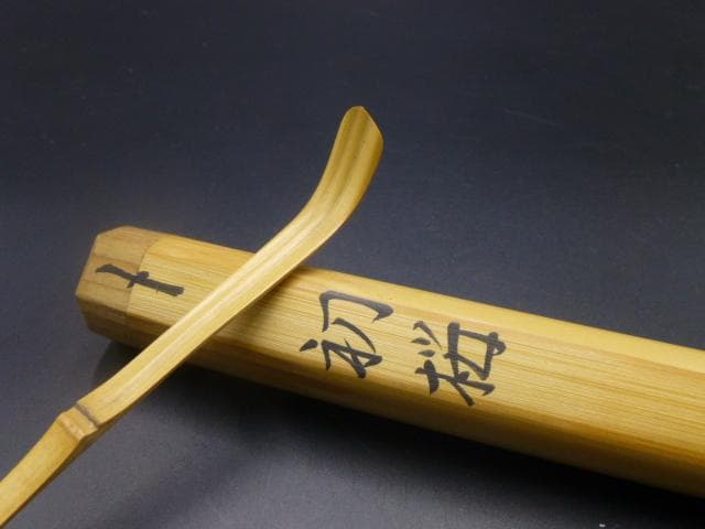 表千家十四代 而妙斎 自作茶杓／共箱・共筒／銘「初
