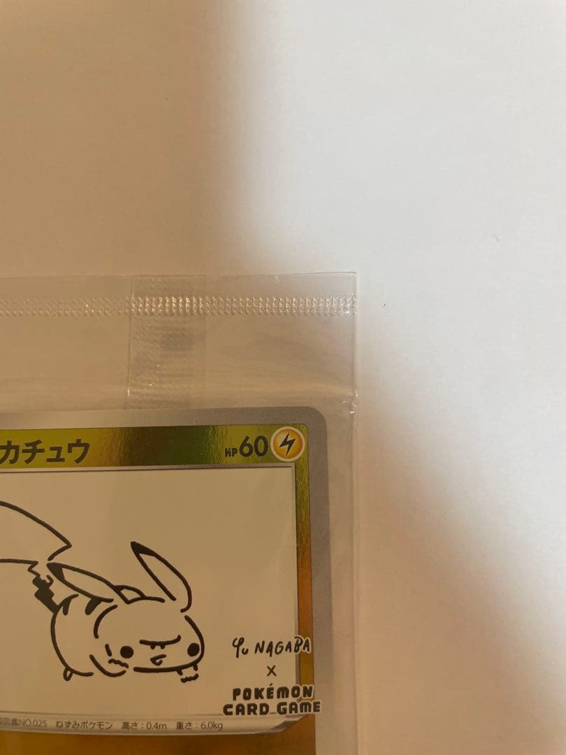 YU NAGABA × ポケモンカード ピカチュウ 長場雄 いっぱつしょうぶ