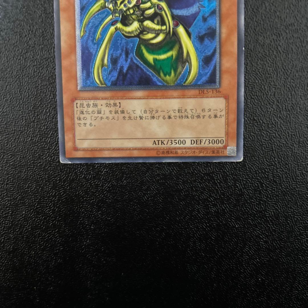 遊戯王カード　究極完全態グレートモス　レリーフレア　②