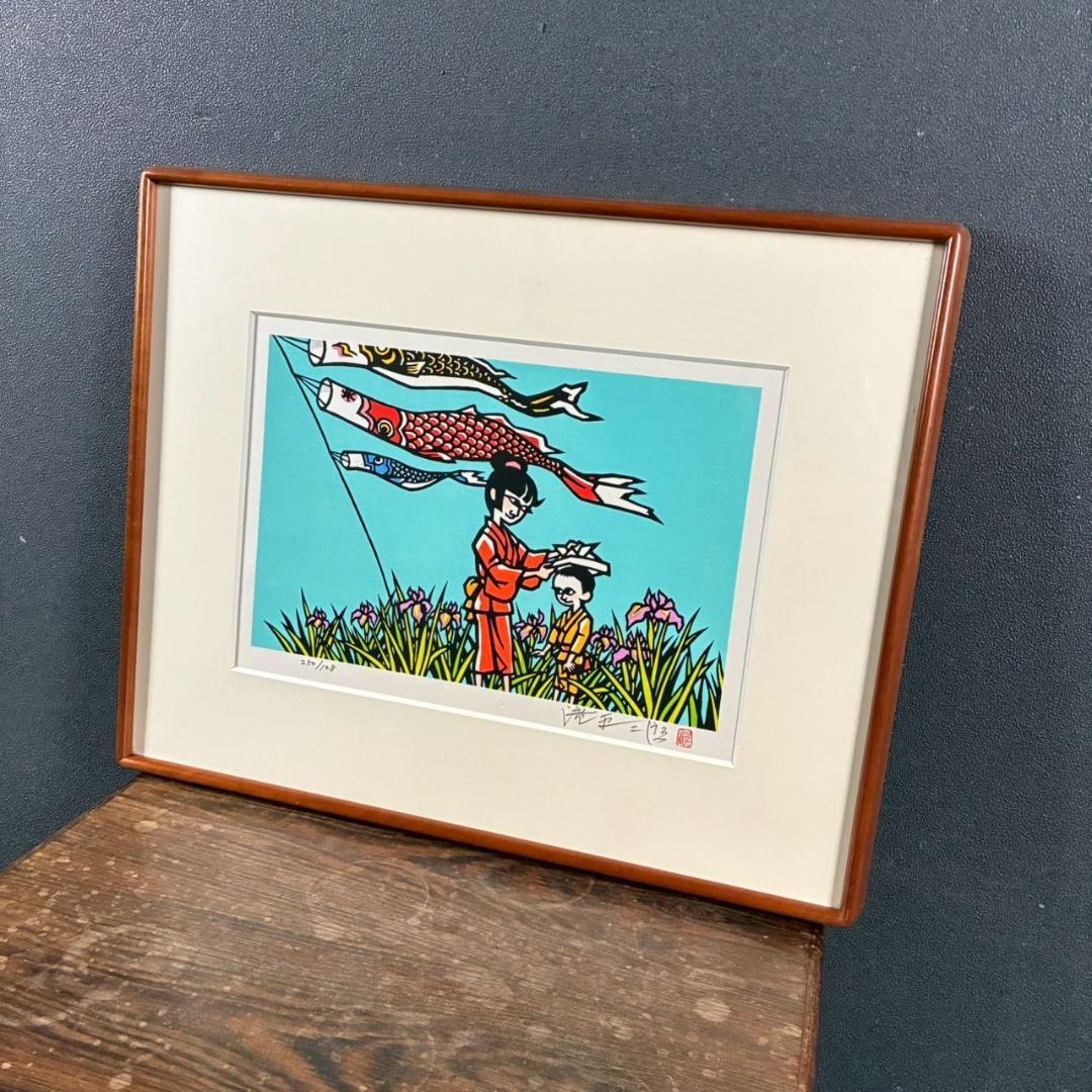 美品 滝平二郎「鯉のぼり」こどもの日 木版画 直筆サイン・印章入