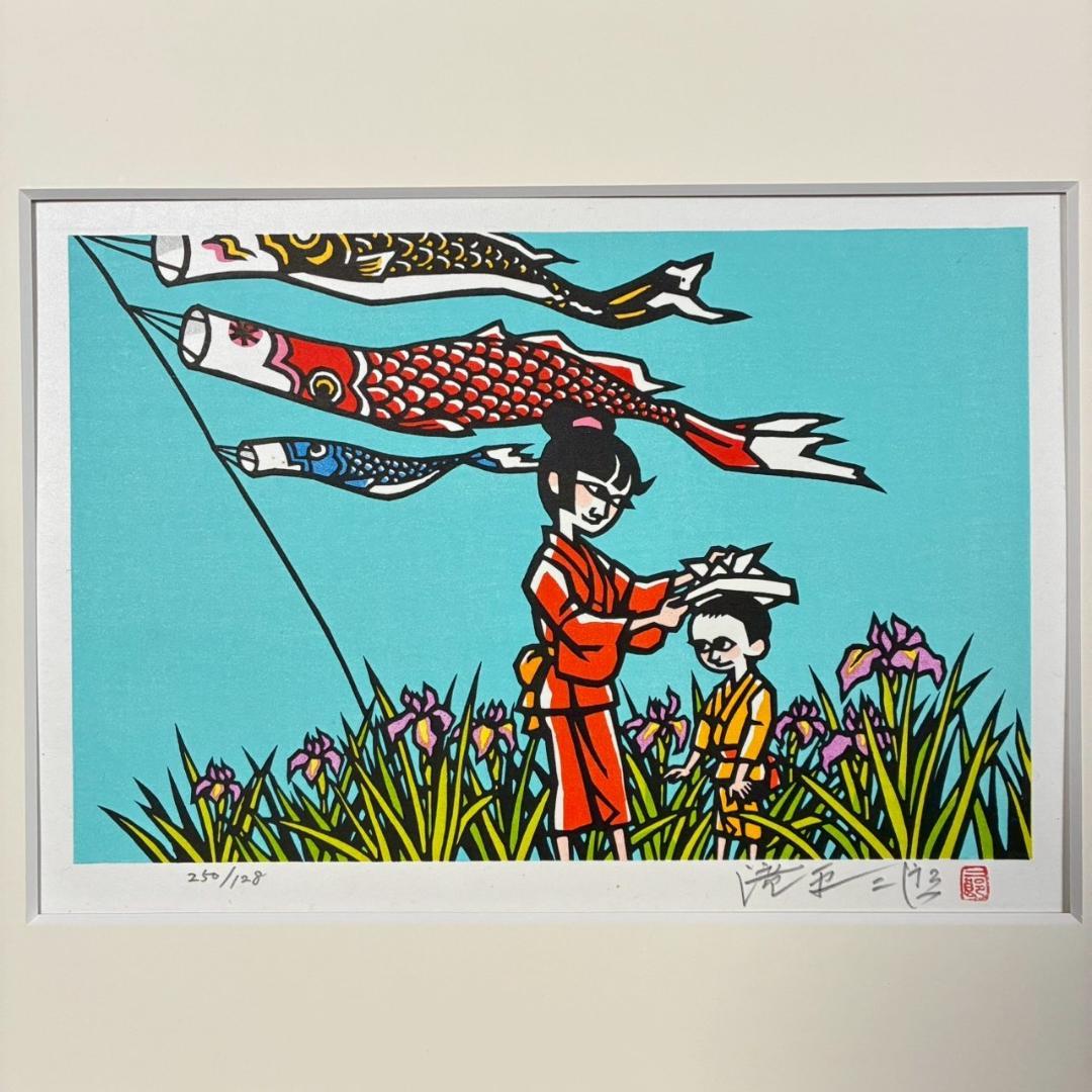 美品 滝平二郎「鯉のぼり」こどもの日 木版画 直筆サイン・印章入