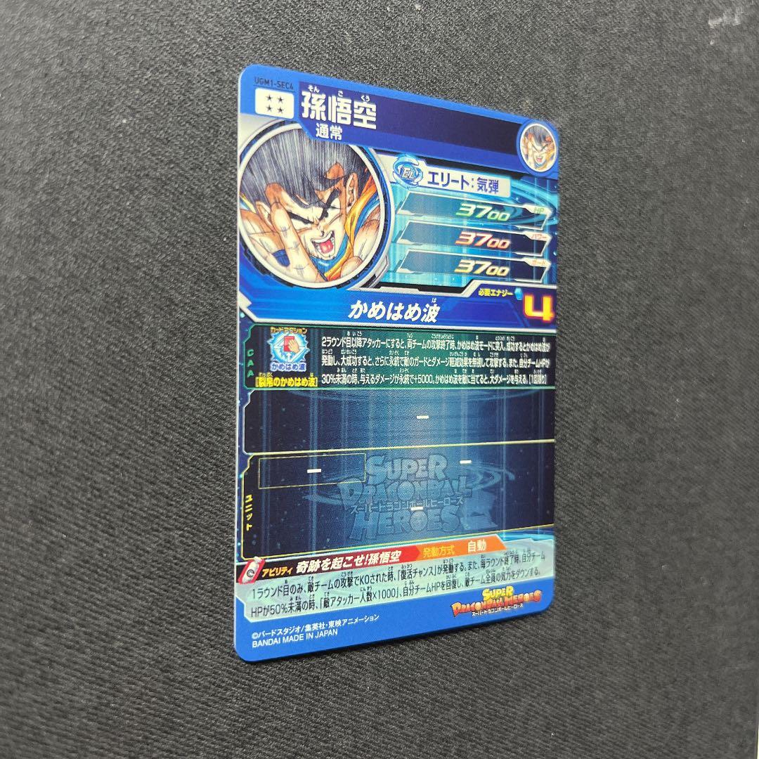 スーパードラゴンボールヒーローズ ugm1-sec4 孫悟空 シリアル悟空