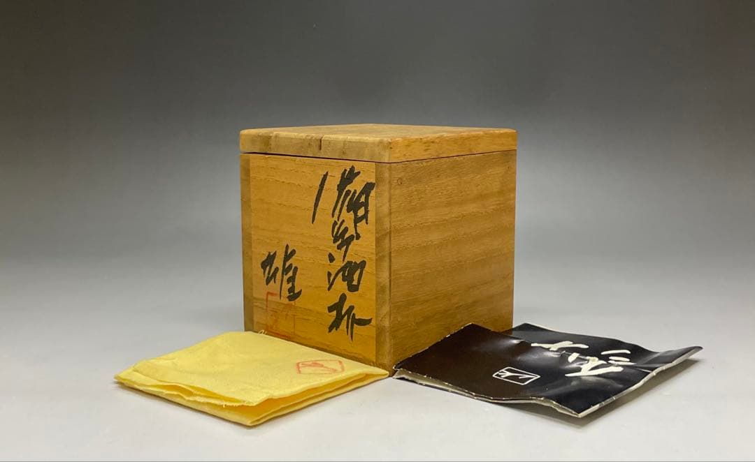 人間国宝　藤原雄　備前酒杯　ぐい呑　備前焼　共箱　共布　栞　y66