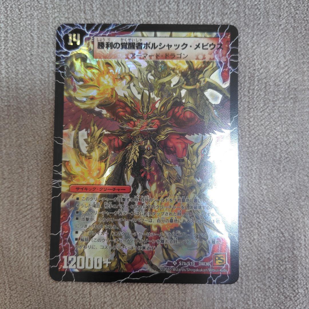 シークレット入り】勝利の覚醒者ボルシャック・メビウス 4枚セット