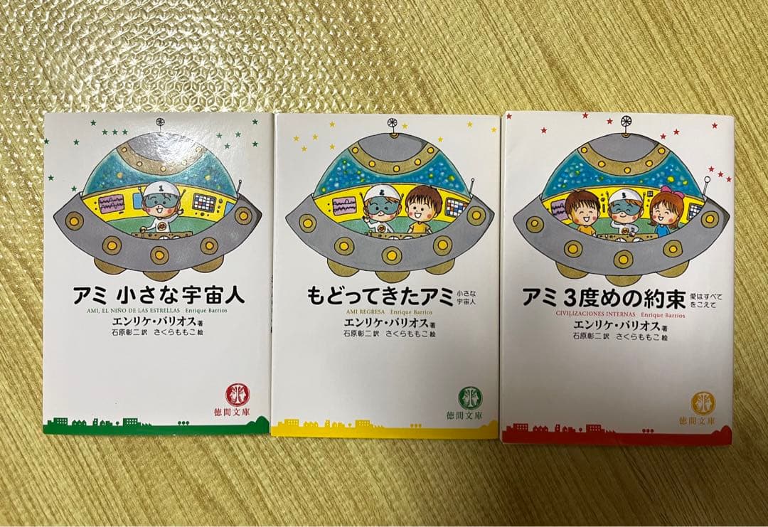 エンリケ・バリオス／アミ小さな宇宙人・もどってきたアミ・アミ3度め