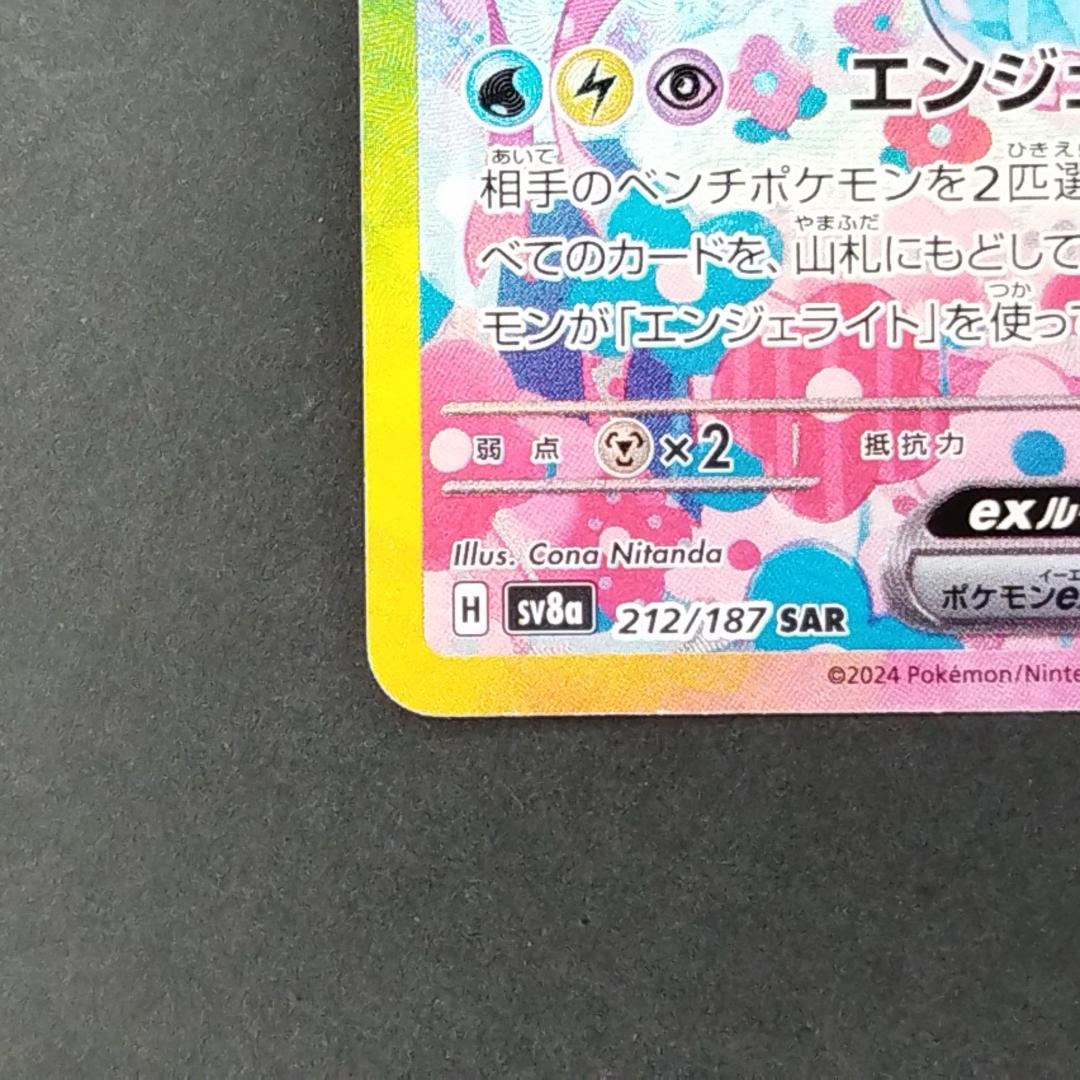 ポケカ　ニンフィアEX　SAR　テラスタルフェス