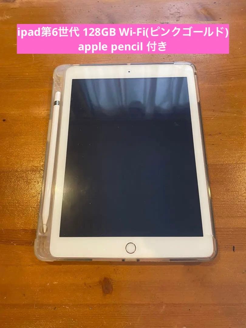 iPad【第6世代】128GB Wi-Fiモデル Apple pencil付き