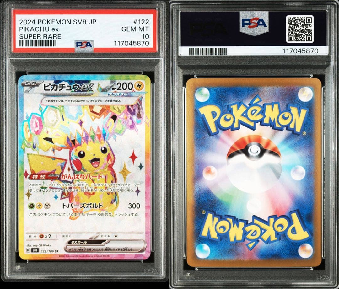 ピカチュウex SR/UR (テラスタルフェスex) PSA10 連番