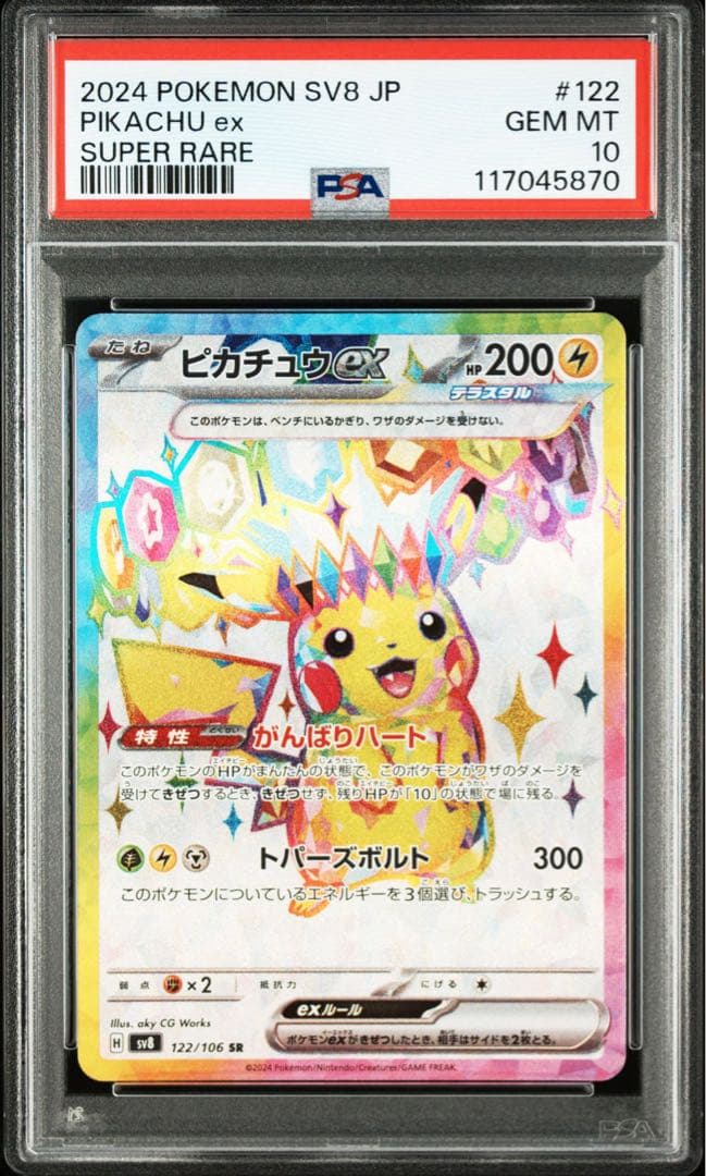 ピカチュウex SR/UR (テラスタルフェスex) PSA10 連番