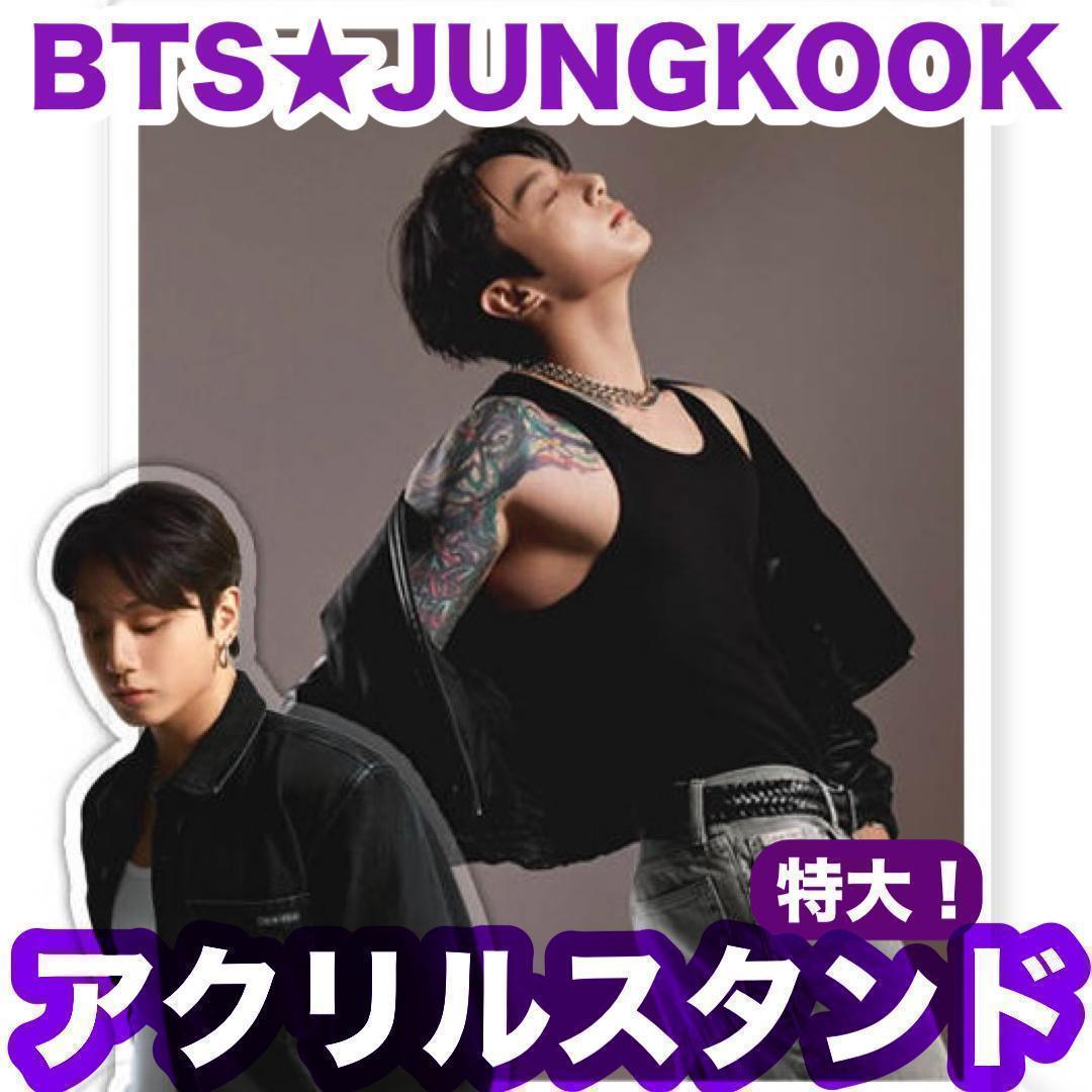 特大❗️【ジョングク57】ダブルアクリルスタンド○BTS○JUNGKOOK