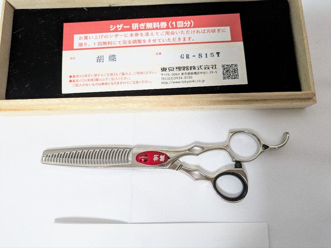 ぐみまる様専用トリミングシザー 胡蝶 エレガンスシリーズ GR-S15T