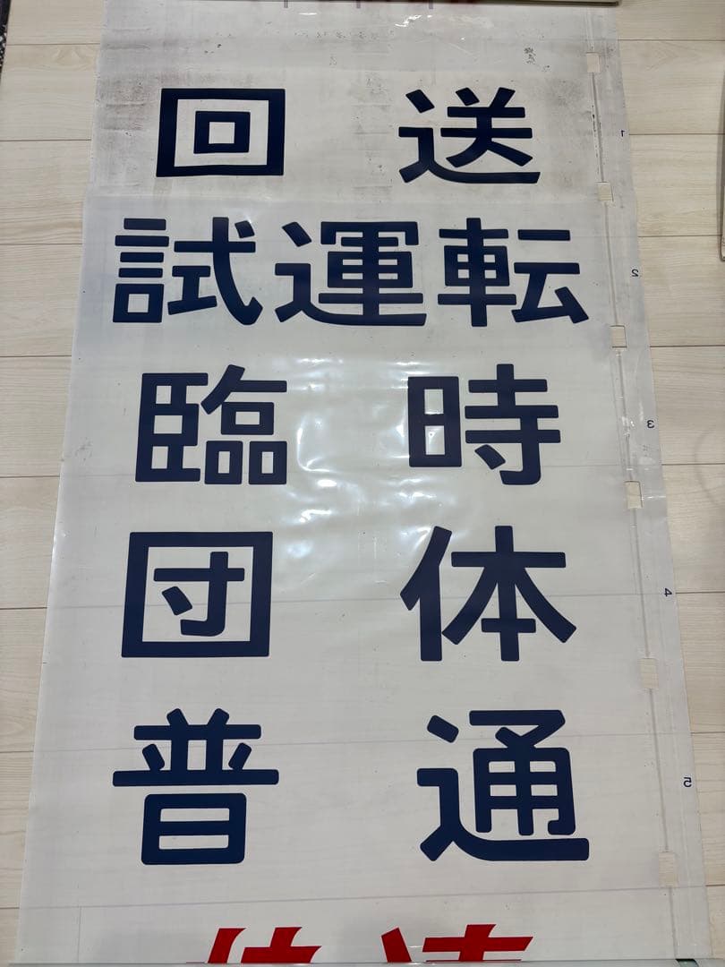 113系方向幕 【東海】 70コマ