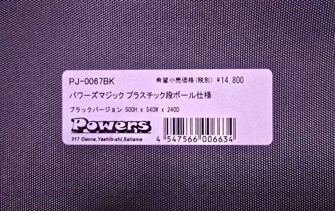 早い者勝ち！！パワーズマジック プラスチック段ボール仕様ブラックバージョン