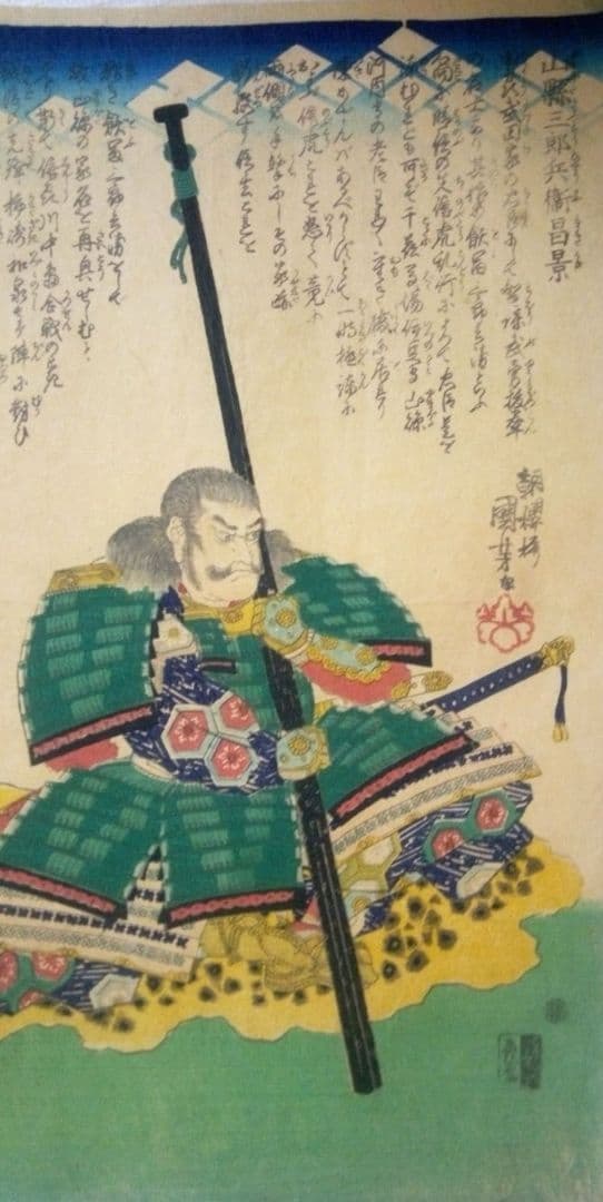 浮世絵、山縣三郎兵衛昌景、歌川国芳画天保14年～弘化4年出版 おまけ付き