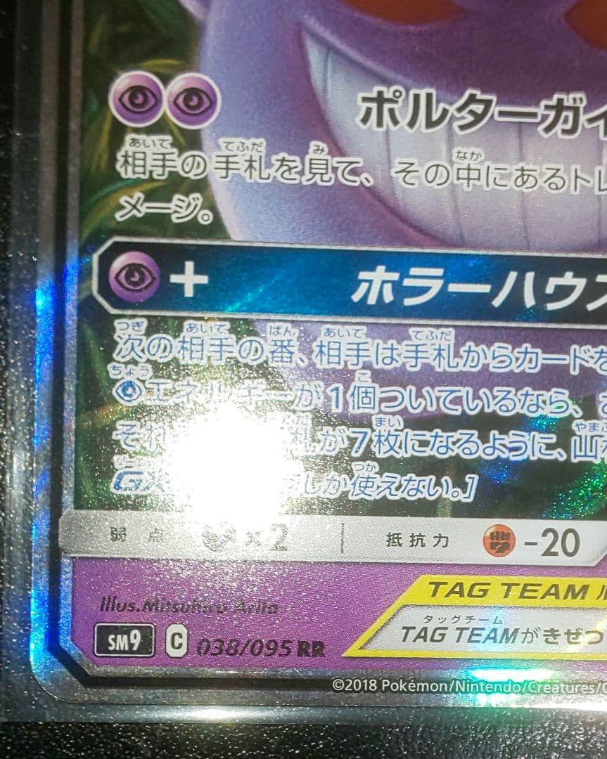 ポケモンカード ゲンガー&ミミッキュGX RR