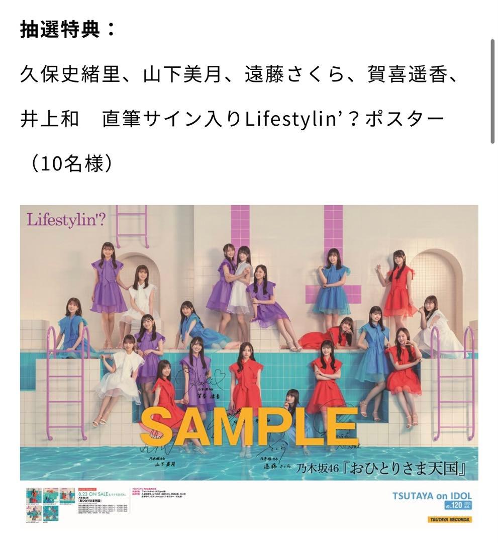 乃木坂46 おひとりさま天国 直筆サイン入り 当選品B2ポスター ほいで様