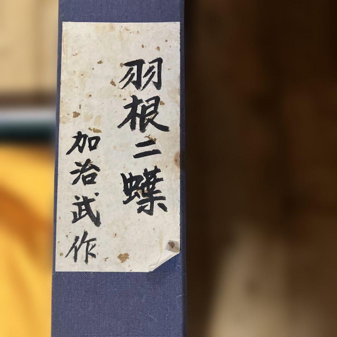 輪島塗り沈金　作家　加治武 羽根ニ蝶