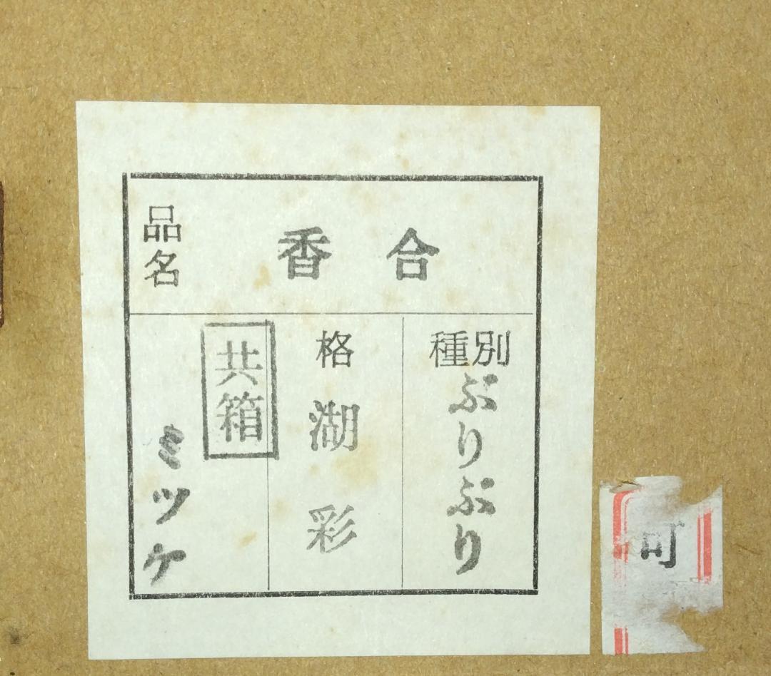 茶道具　加賀山中塗　蒔絵師中村湖彩作　本金張ぶりぶり香合　美品！！