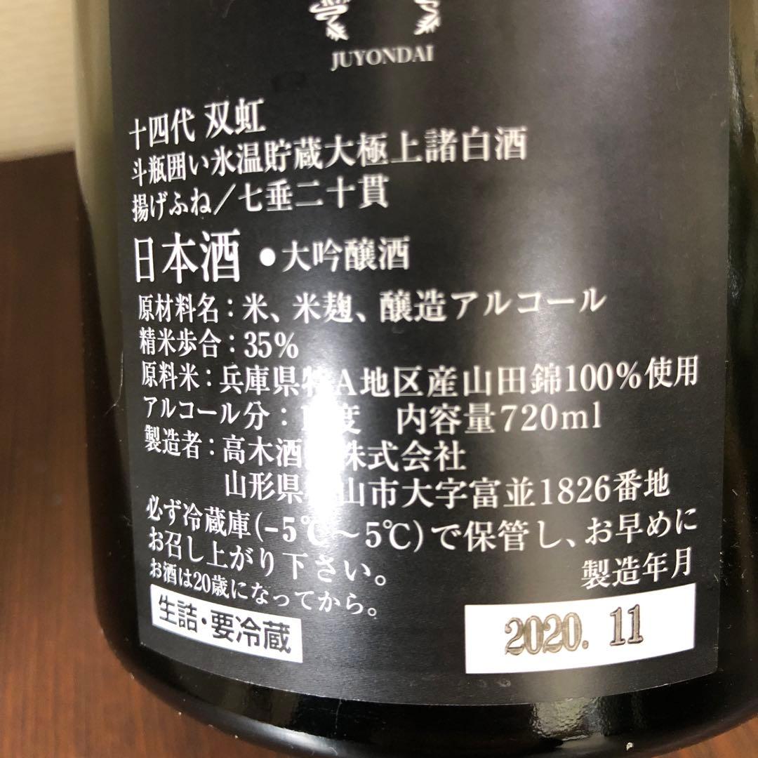 十四代七垂二十貫 日本酒 720ml 箱入り 2025年 空瓶 空