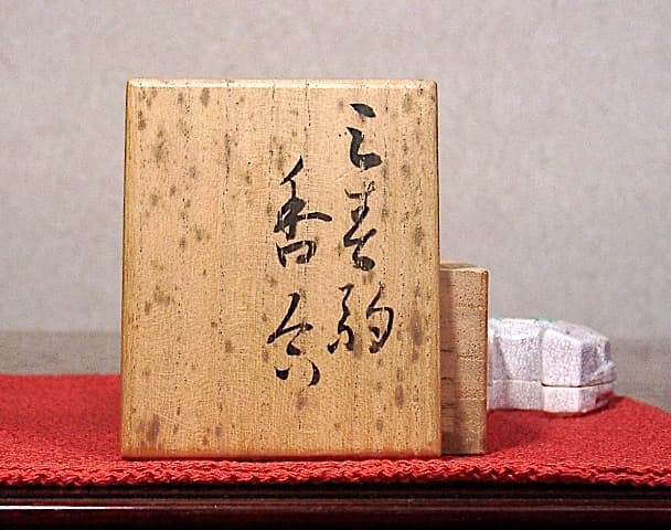 京焼・清水焼　東山窯　宮永東山（初代）作　三春駒　香合　共布箱　無傷　保証。