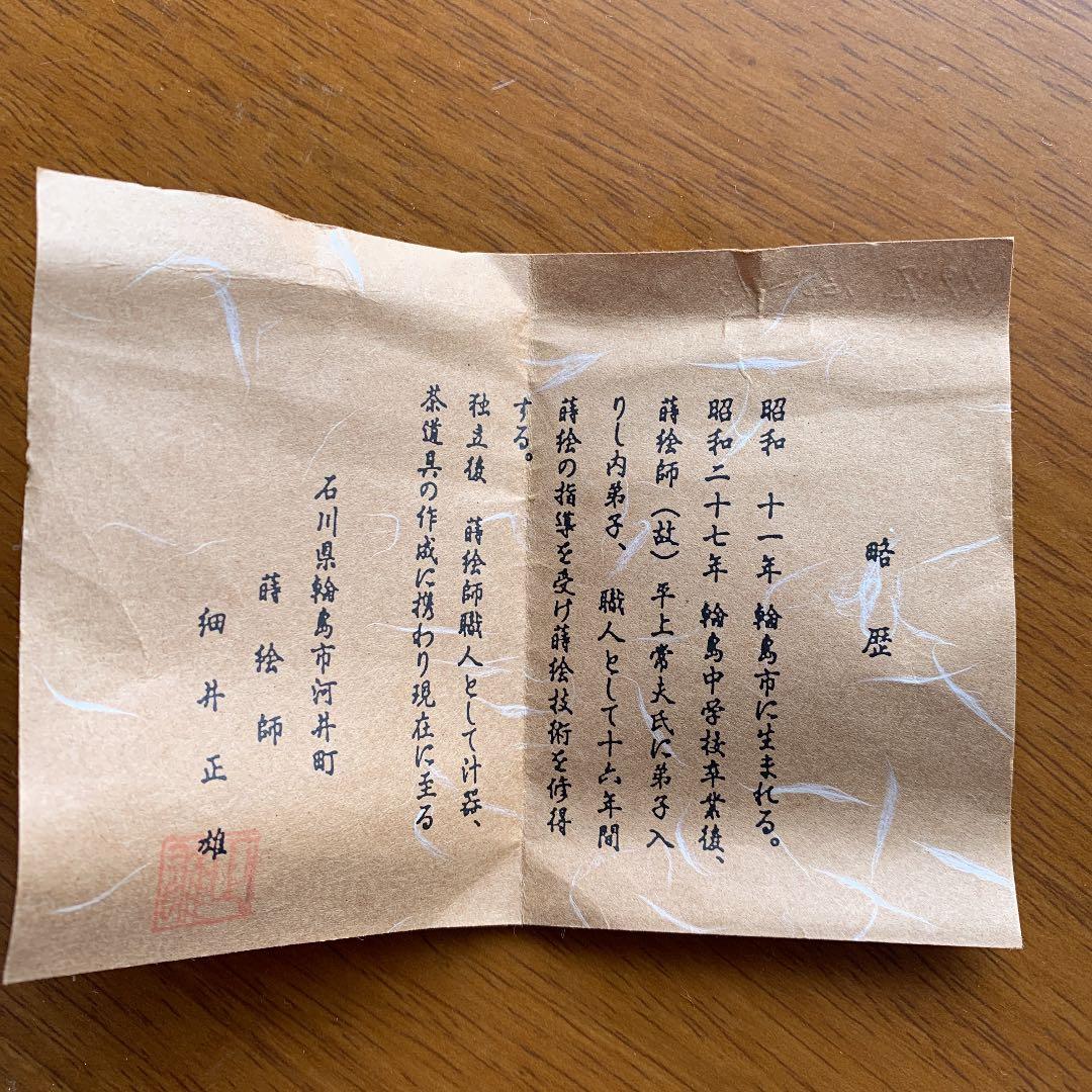 寸切 汐汲蒔絵 細井正雄作 茶器
