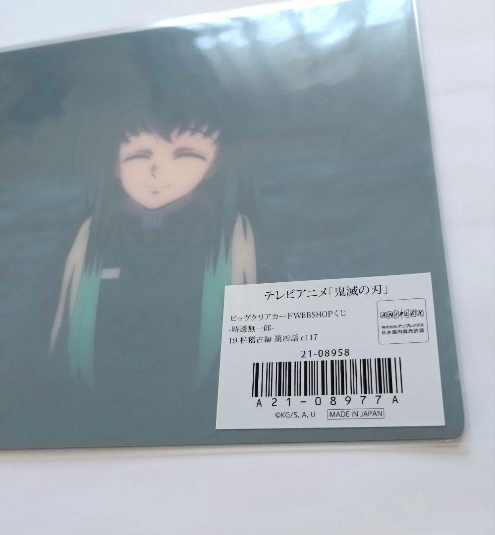 時透無一郎 ビッグクリアカード 柱稽古編 鬼滅の刃 - メルカリ