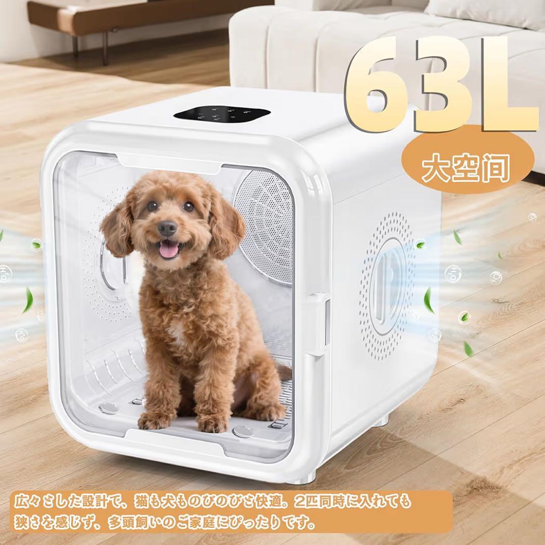 新品‼️ペットドライルーム ドライヤー63L犬猫兼用 乾燥機 ドライ