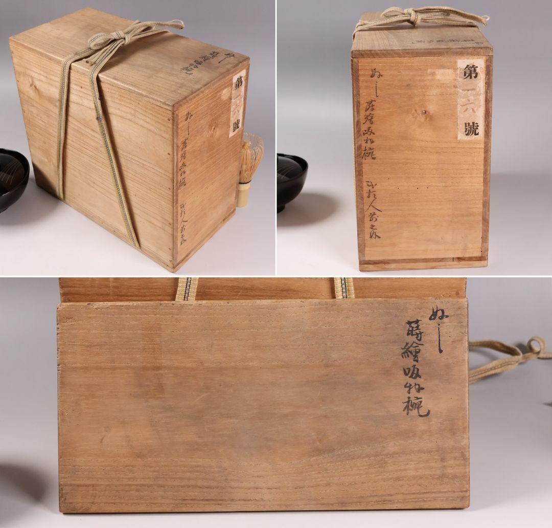 MB179】金沢塗師 久世双〇 熨斗と折り鶴 金蒔絵 吸物椀 十客 天然