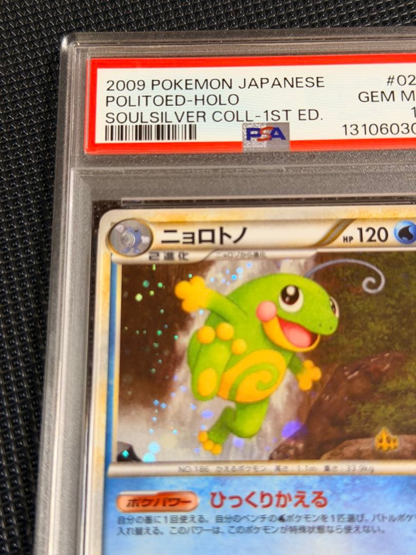 【PSA10】 ニョロトノ ★ L1 ソウルシルバーコレクション021/070