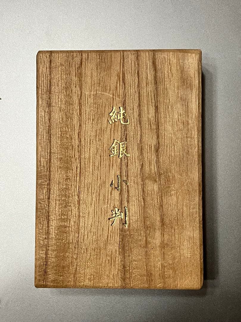 佐川急便 記念品 純銀 小判 20g 桐箱入り 非売品 誕生日おめでとう