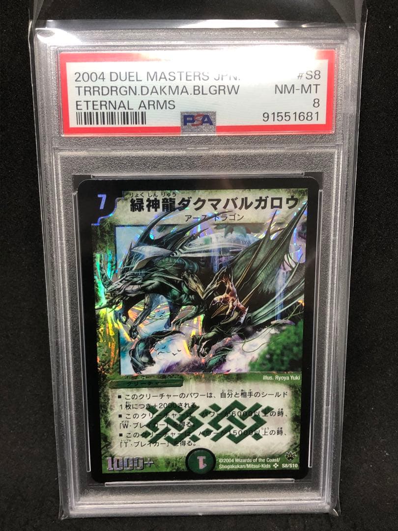 デュエマ 緑神龍ダクマバルガロウ ARS10 ワンオーナー デュエマ 緑神龍