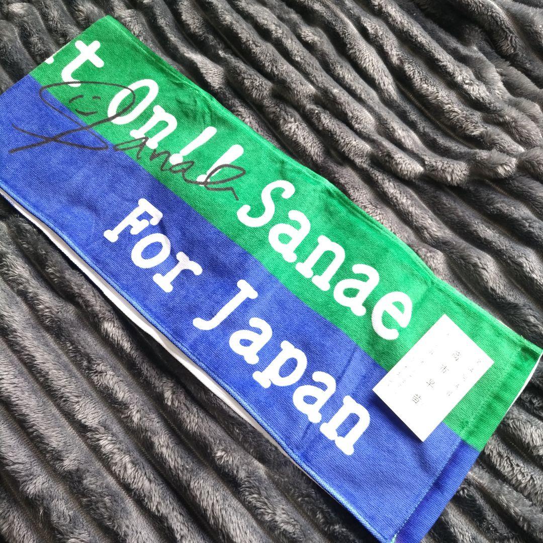 高市早苗 フェイスタオル す*か様 サナエタオル 2024年版顔絵入り 祝