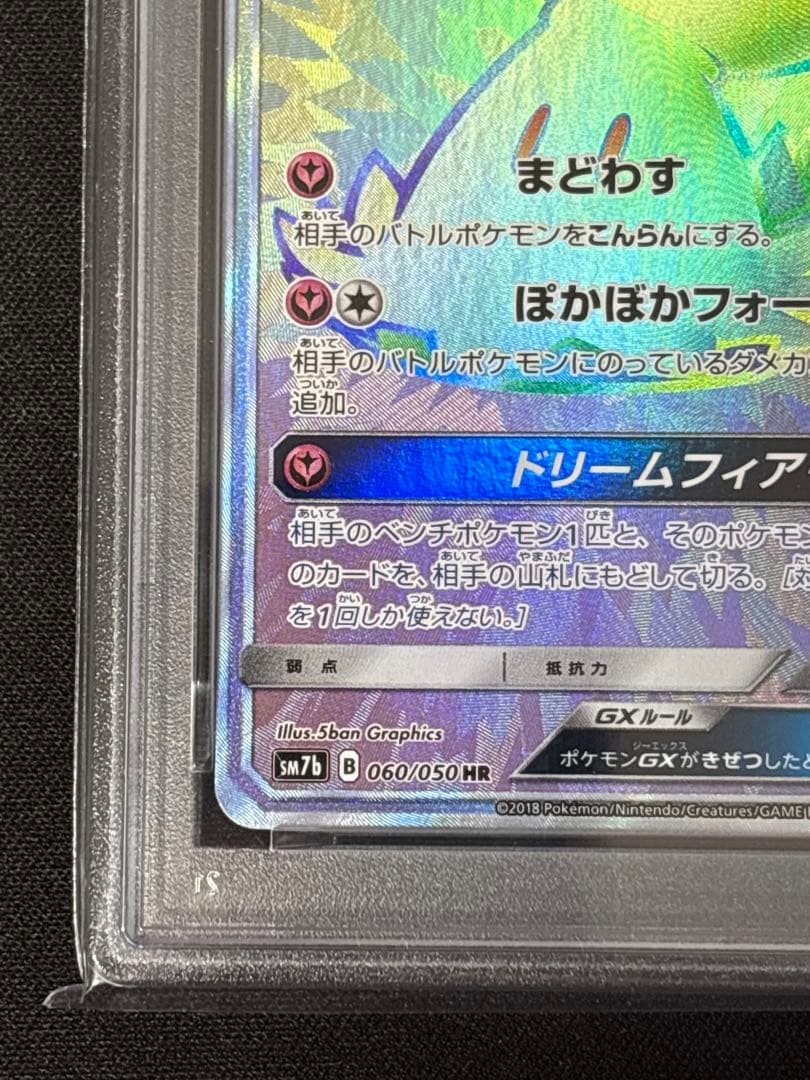 ぐ*ま様 PSA9ミミッキュGX HR SM7b フェアリーライズ 060/05