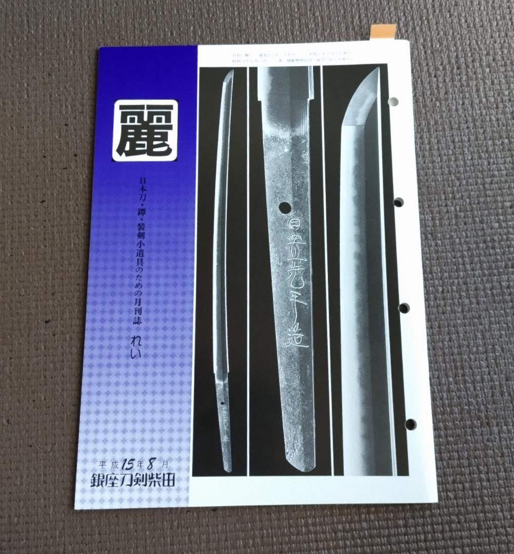 鉄鐔 (月間誌「麗」掲載、子犬に蝶図・江戸後期)