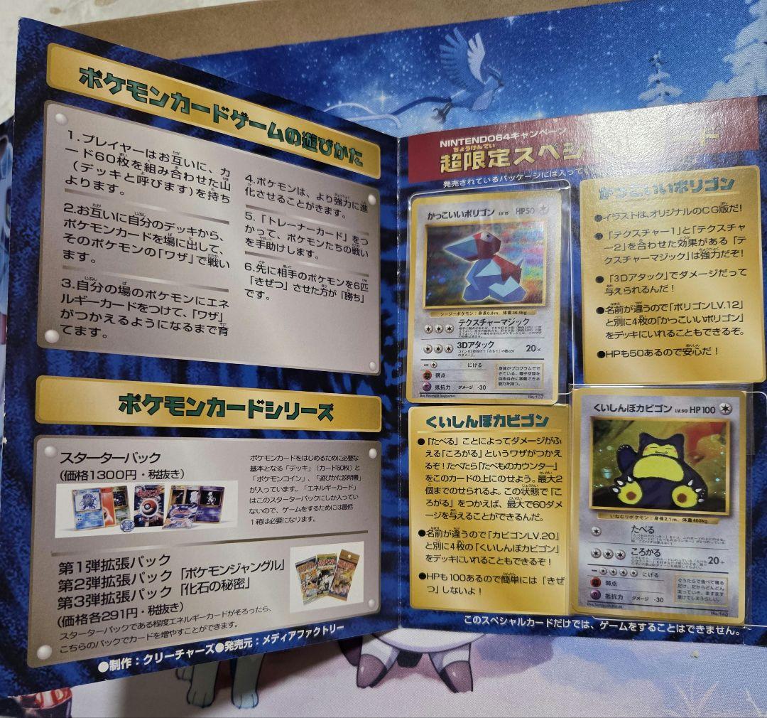 【未開封旧裏】くいしんぼカビゴン　かっこいいポリゴン　W ゲットだぜキャンペーン