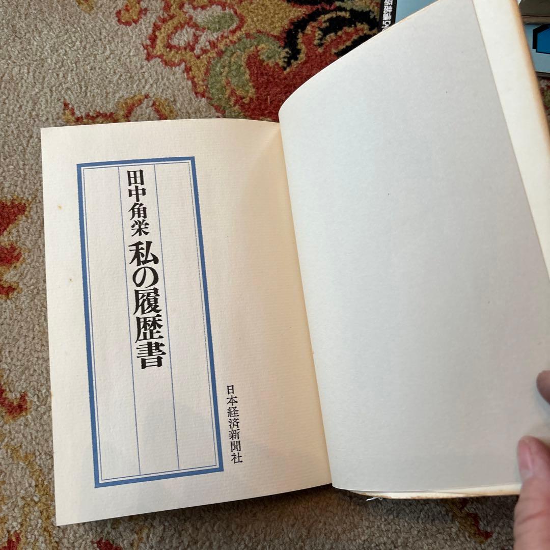 私の履歴書」田中角栄☆昭和41年・日本経済新聞社【古書】
