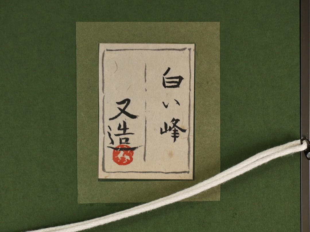 【模写】　加山又造　「 白い峰 」　日本画　8号　共シール　タトウ　布袋