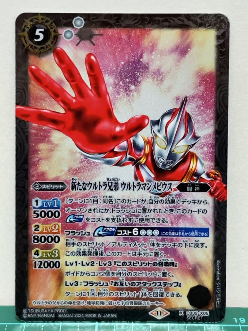 『バトスピ』新たなウルトラ兄弟 ウルトラマンメビウス（SECRET）