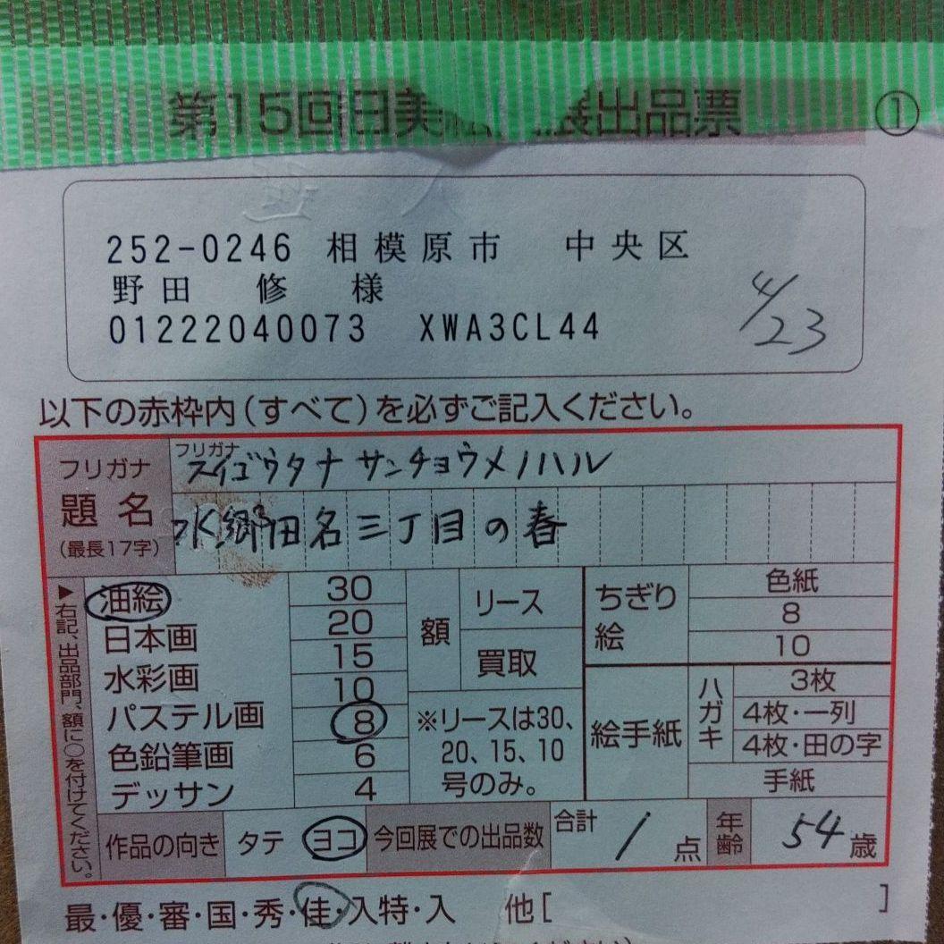 ★●特別価格●水郷田名(神奈川)の風景画　「水郷田名三丁目の春」油絵