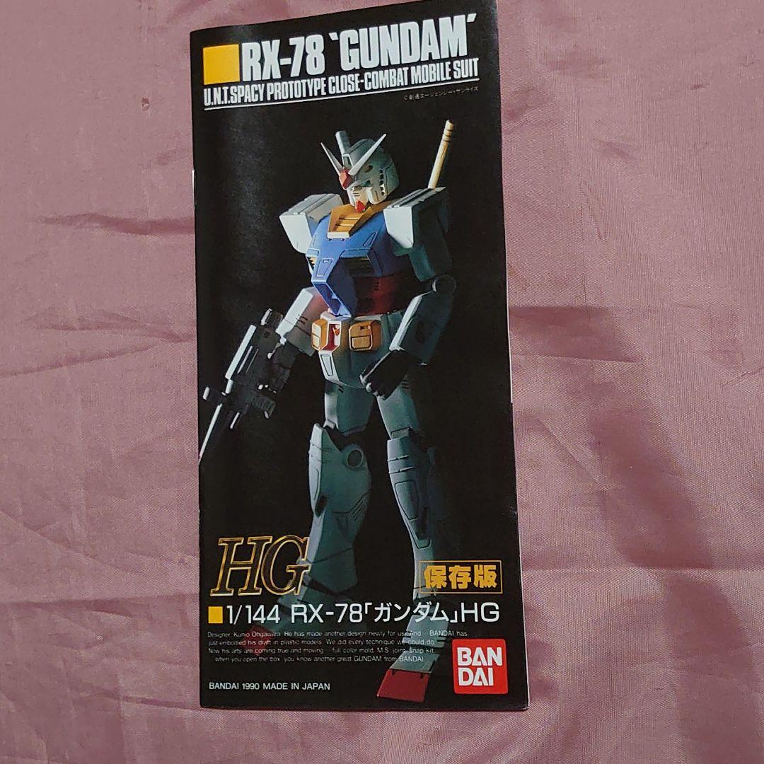 1/144 RX-78「ガンダム」旧HG ラストショット版