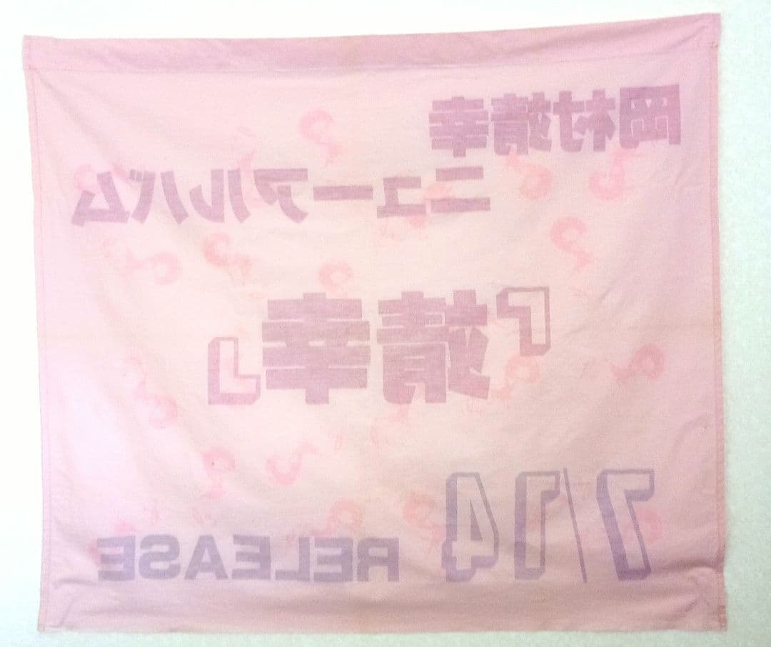 新 デザインゲーム・おもちゃ・グッズ - 岡村靖幸 『靖幸』 宣伝用