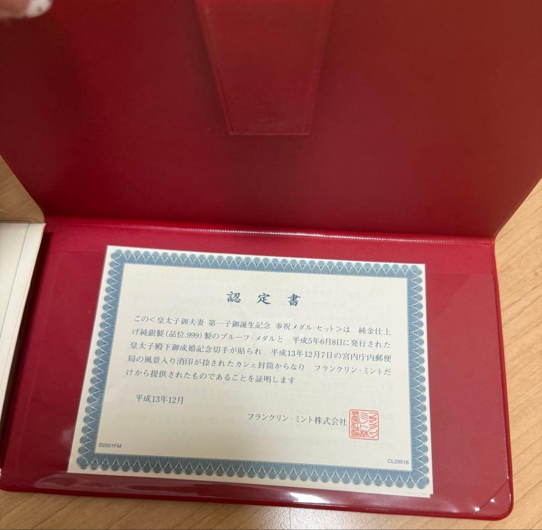 皇太子御夫妻第一子御誕生記念 奉祝メダル・セット【純金仕上げ 純銀